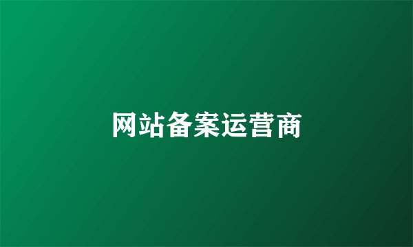 网站备案运营商
