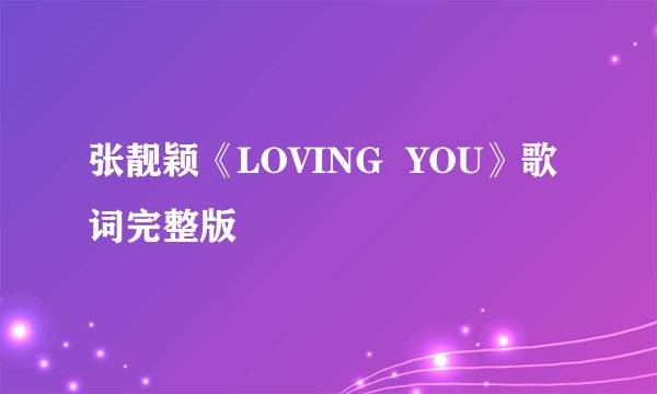 张靓颖《LOVING  YOU》歌词完整版