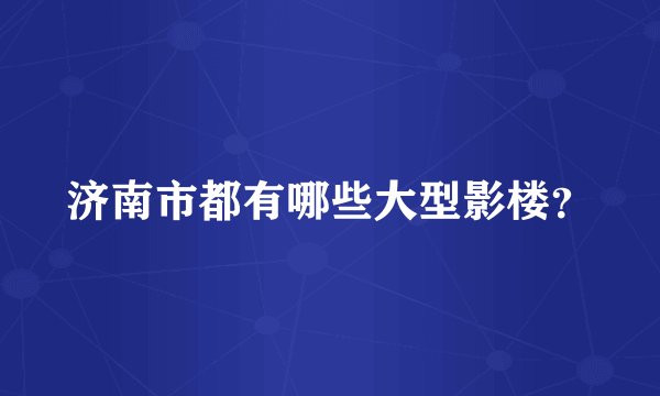 济南市都有哪些大型影楼？