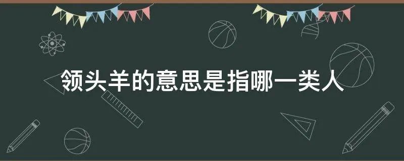 领头羊的意思是指哪一类人