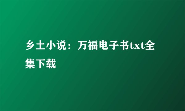 乡土小说：万福电子书txt全集下载