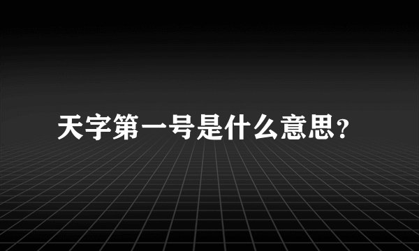 天字第一号是什么意思？