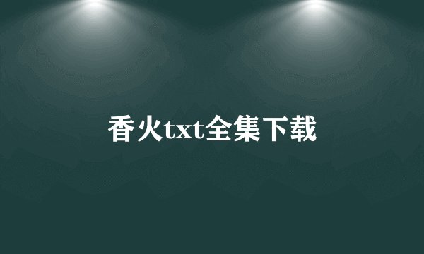 香火txt全集下载
