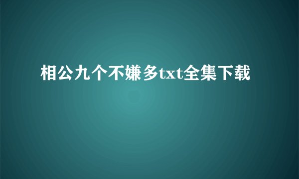 相公九个不嫌多txt全集下载