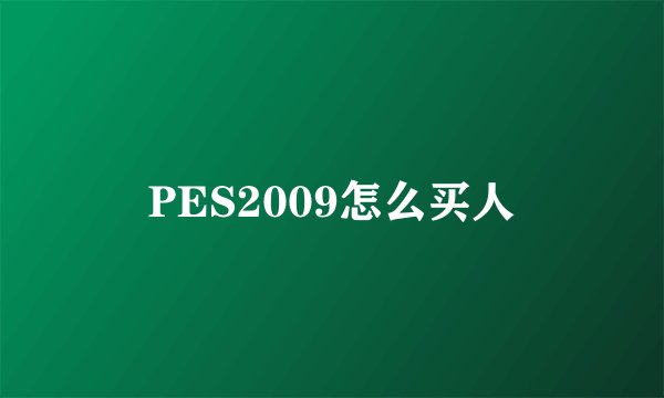 PES2009怎么买人