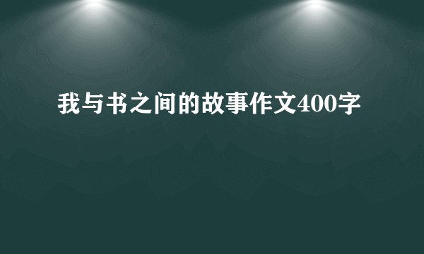 我与书之间的故事作文400字