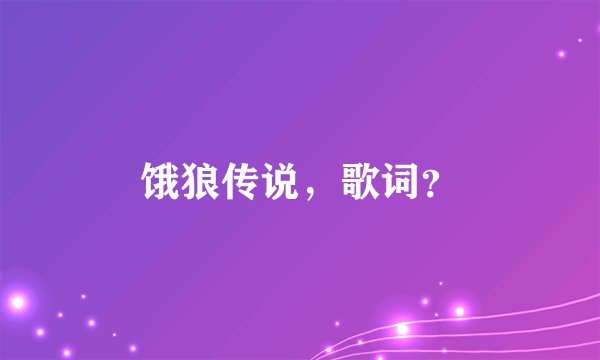 饿狼传说，歌词？