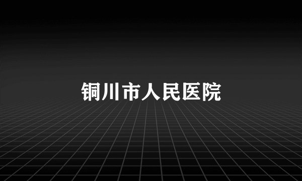 铜川市人民医院