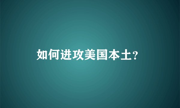 如何进攻美国本土？
