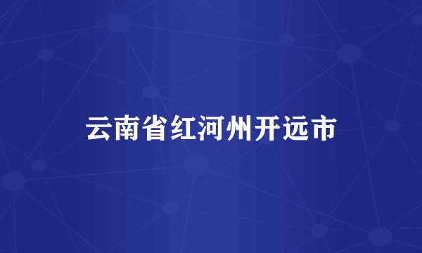 云南省红河州开远市