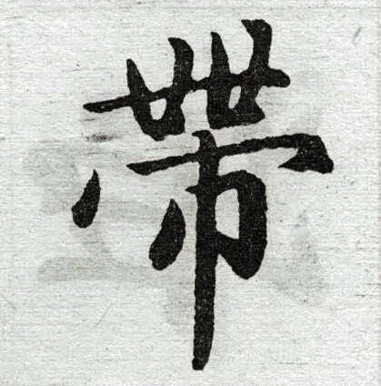 带字组词有哪些？