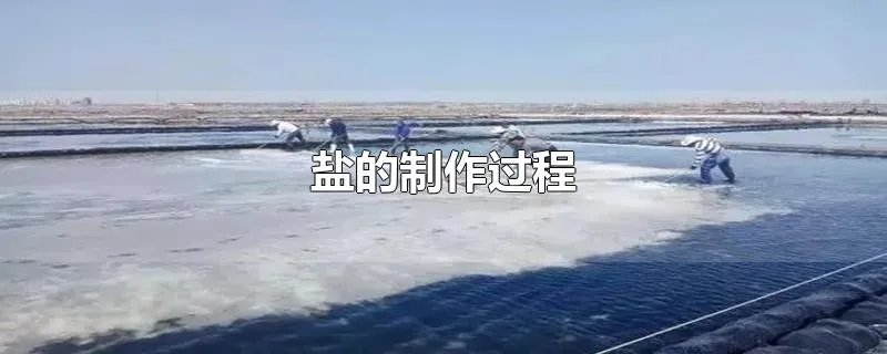 盐的制作过程
