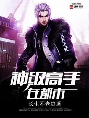 神级强者在都市最新章节免费阅读