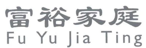 与富二代结婚需要注意哪些事情？