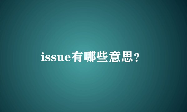 issue有哪些意思？