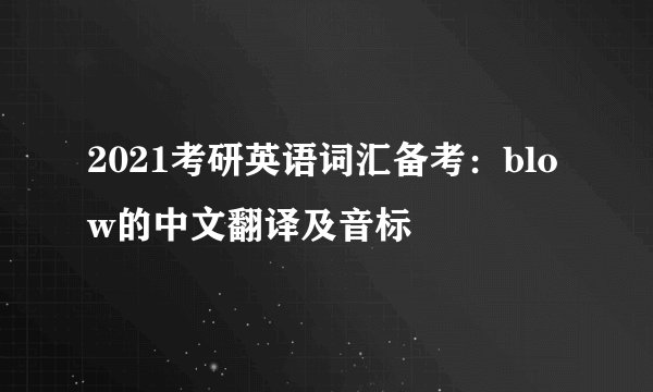 2021考研英语词汇备考：blow的中文翻译及音标