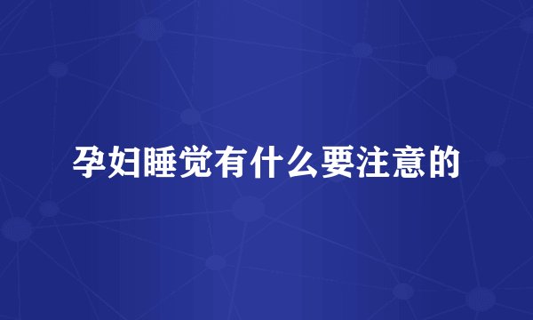 孕妇睡觉有什么要注意的