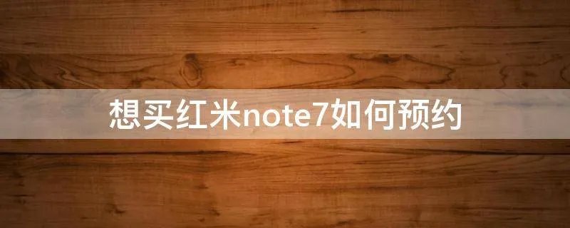 想买红米note7如何预约