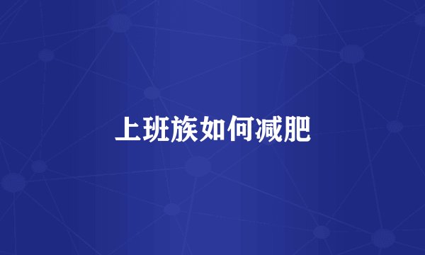 上班族如何减肥