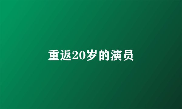 重返20岁的演员