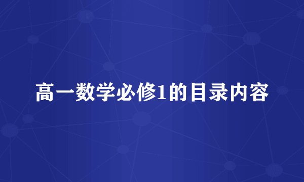高一数学必修1的目录内容