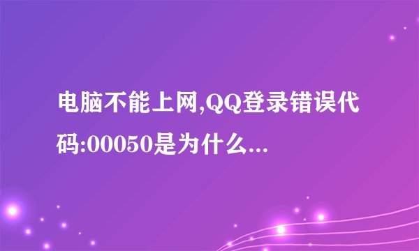 电脑不能上网,QQ登录错误代码:00050是为什么,谁知道呢?
