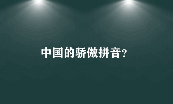 中国的骄傲拼音？