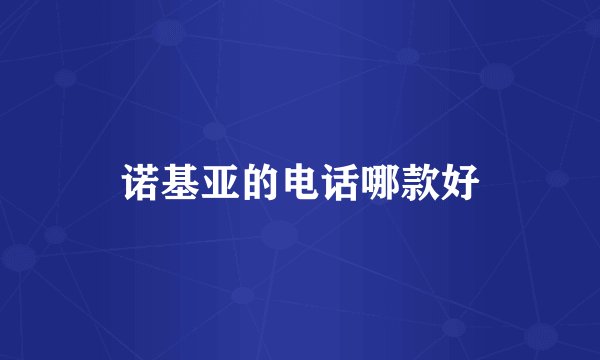 诺基亚的电话哪款好