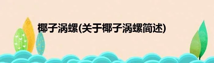 椰子涡螺(关于椰子涡螺简述)
