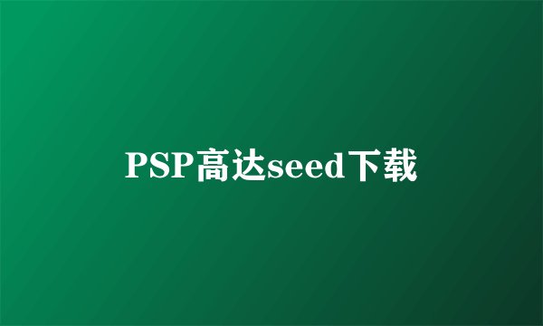 PSP高达seed下载