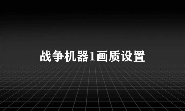 战争机器1画质设置