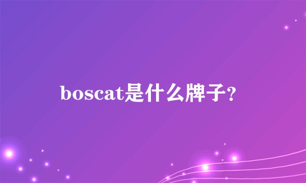 boscat是什么牌子？