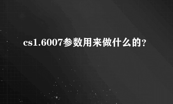 cs1.6007参数用来做什么的？