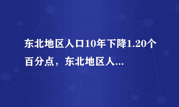 东北地区人口10年下降1.20个百分点，东北地区人口为何会出现负增长？