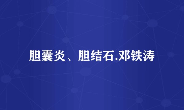 胆囊炎、胆结石.邓铁涛