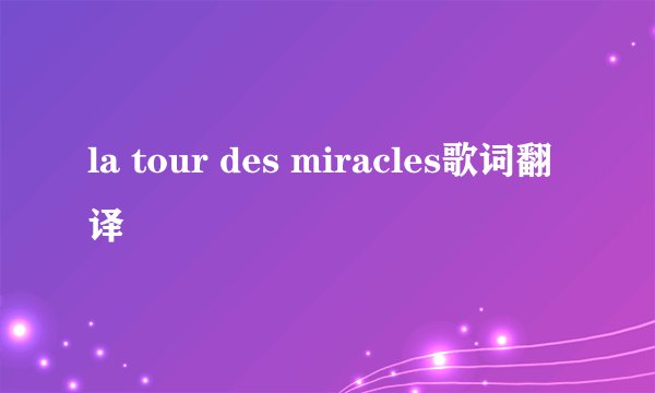 la tour des miracles歌词翻译