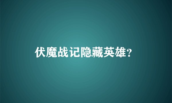伏魔战记隐藏英雄？