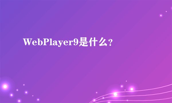 WebPlayer9是什么？