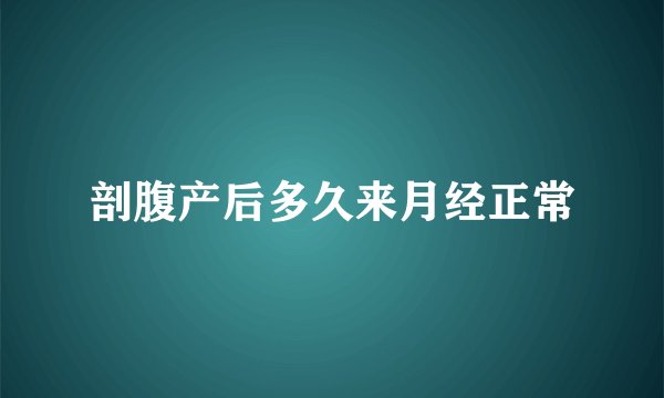 剖腹产后多久来月经正常