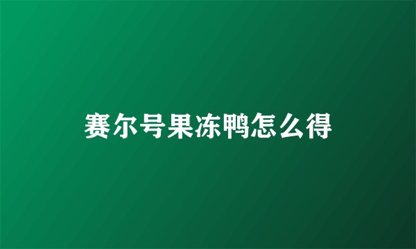 赛尔号果冻鸭怎么得