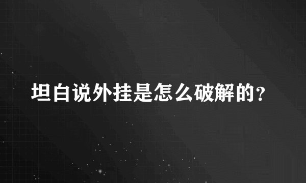 坦白说外挂是怎么破解的？
