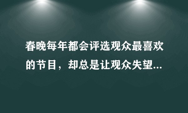 春晚每年都会评选观众最喜欢的节目，却总是让观众失望，如果你是春晚导演，你会怎么做？