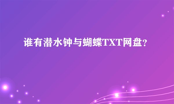 谁有潜水钟与蝴蝶TXT网盘？
