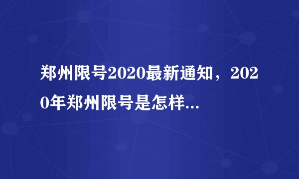郑州限号2020最新通知，2020年郑州限号是怎样规定的？最新通知什么？