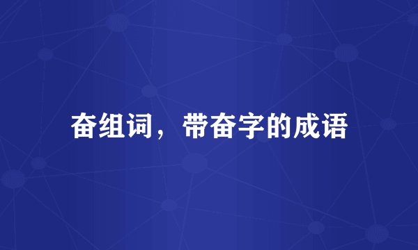 奋组词，带奋字的成语