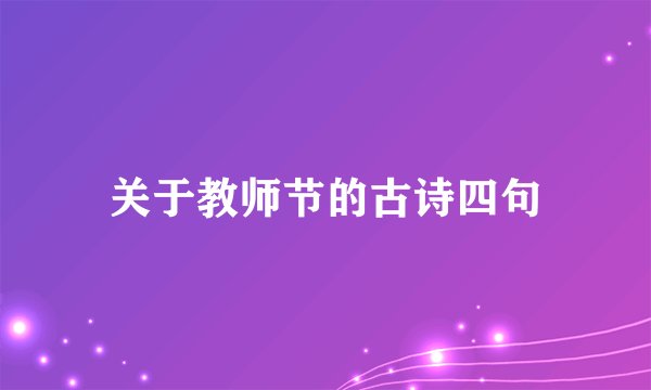 关于教师节的古诗四句