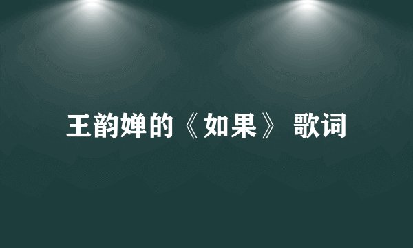 王韵婵的《如果》 歌词