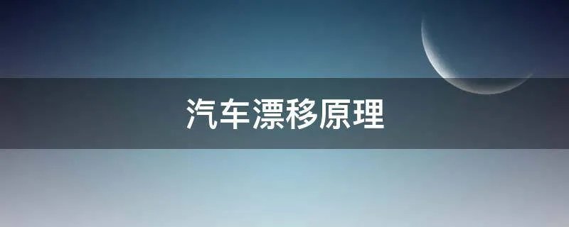 汽车漂移原理