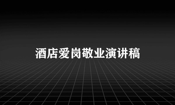 酒店爱岗敬业演讲稿