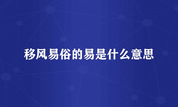 移风易俗的易是什么意思